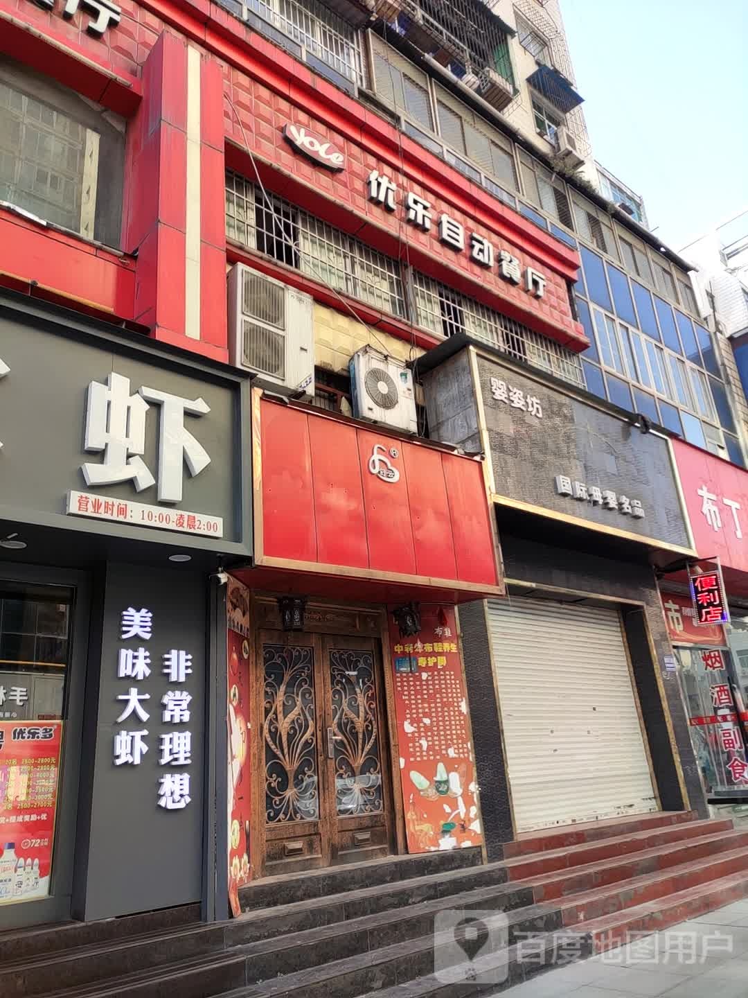 优乐自动餐厅(经一路店)