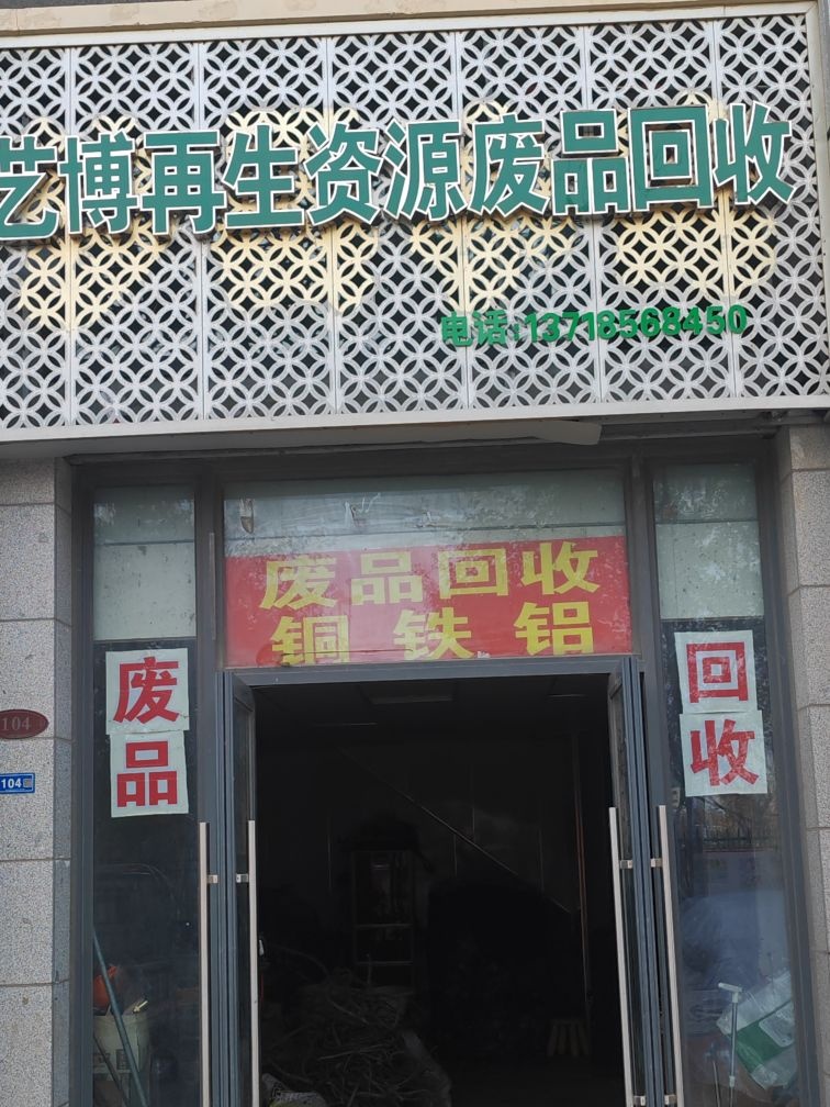 艺博再生资源废品回收