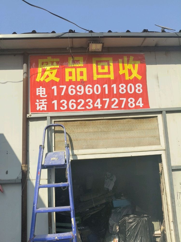 再生资源回收(废品回收)