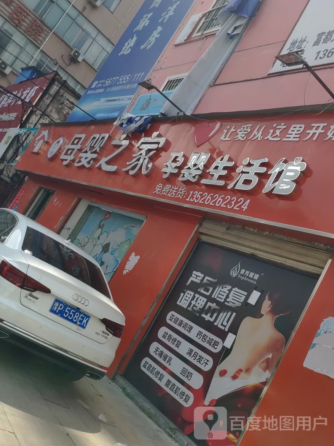 沈丘县母婴之家孕婴生活馆(颍河大道店)