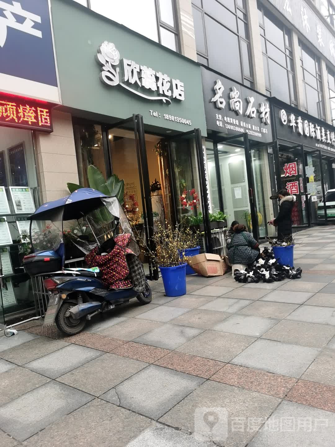 欣蕊花店