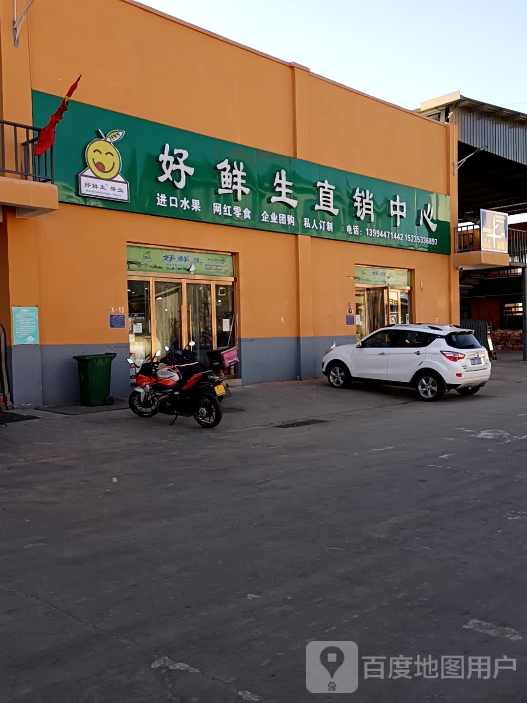 好鲜生直销中心