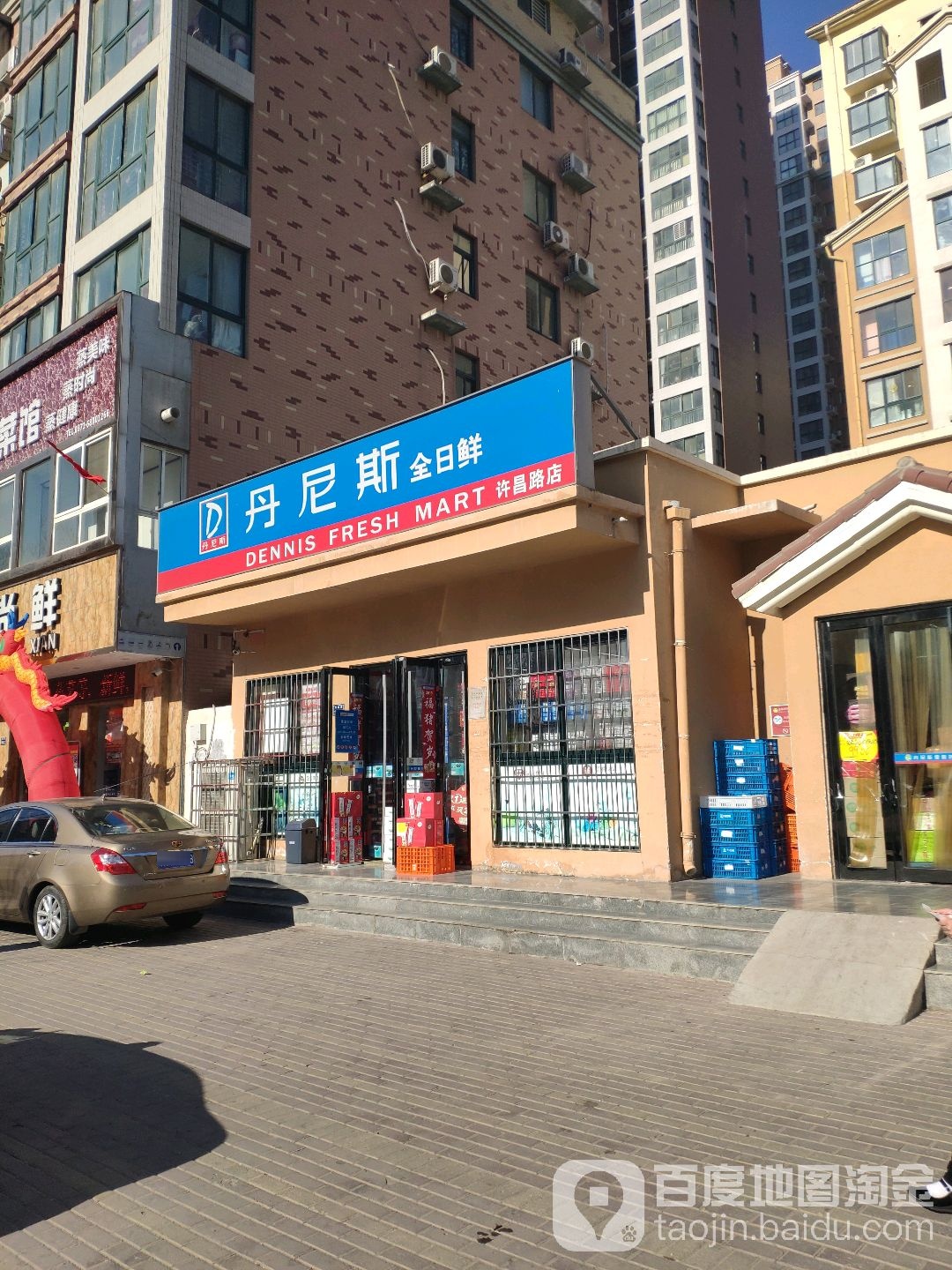 丹尼斯全日鲜(许昌路店)