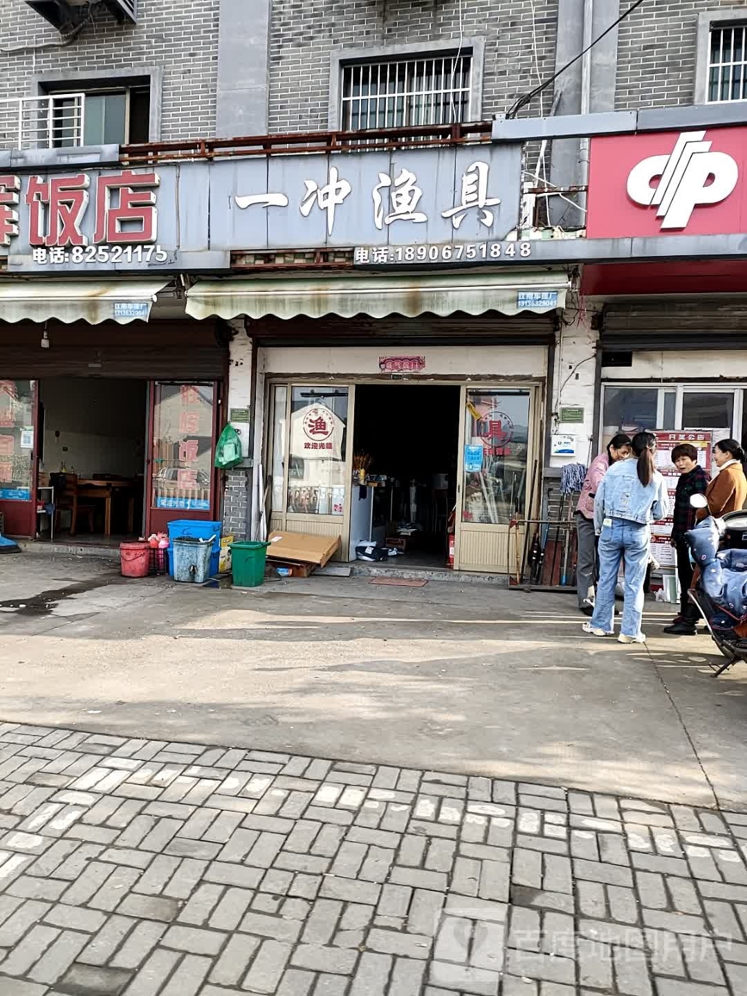 一冲渔具