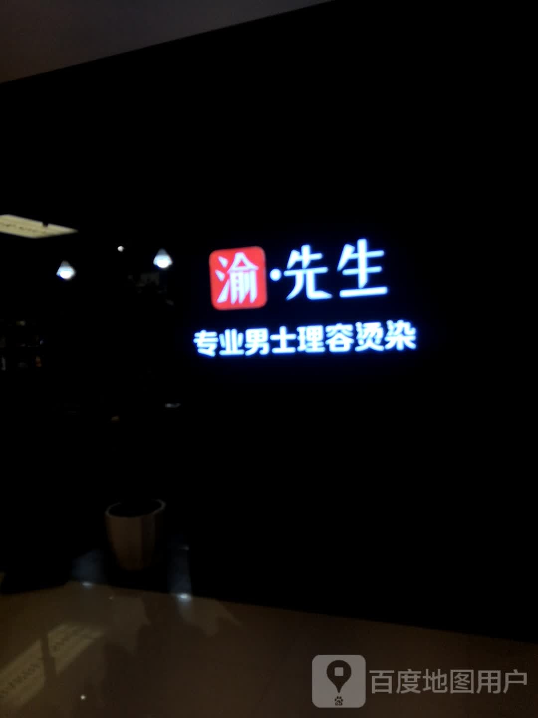 渝·先生男士理发馆