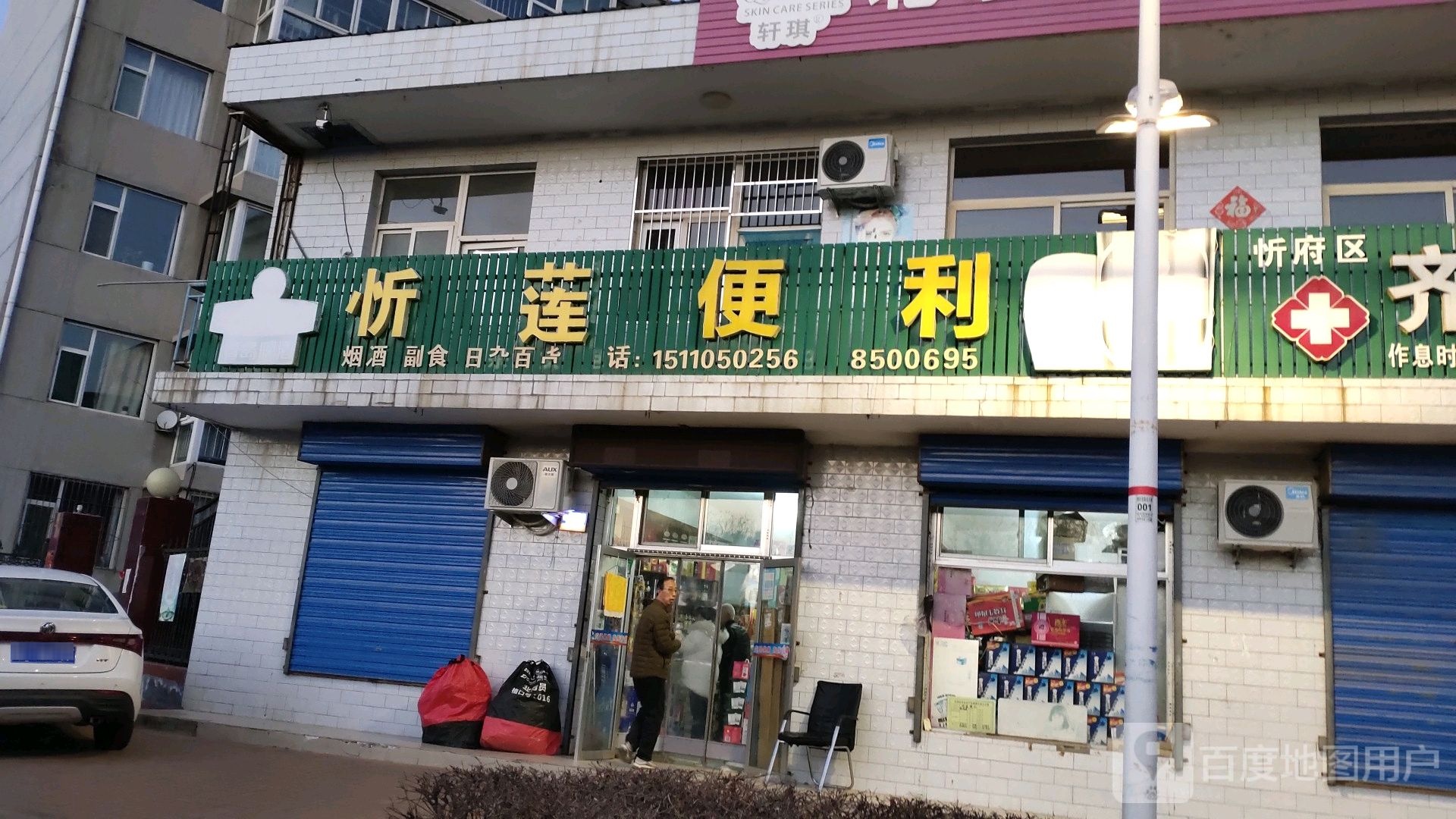 忻莲便利