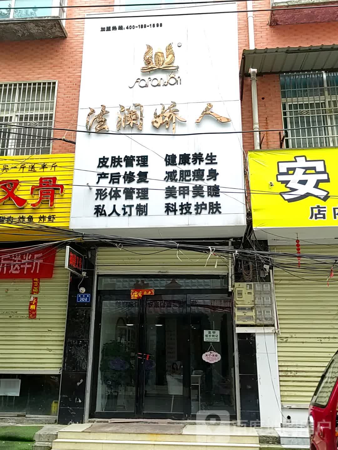 法澜娇人科技护肤馆(西大街店)