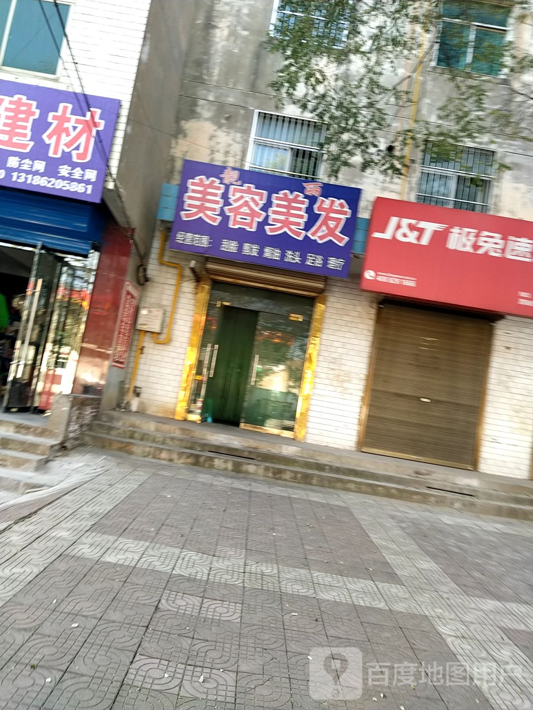 靓丽美容美发店