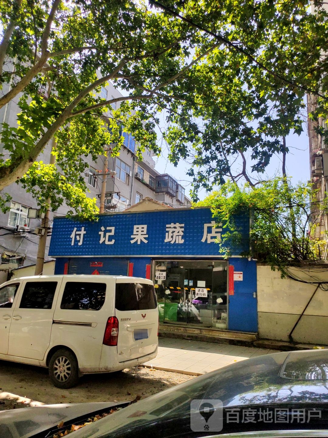 付记果蔬店