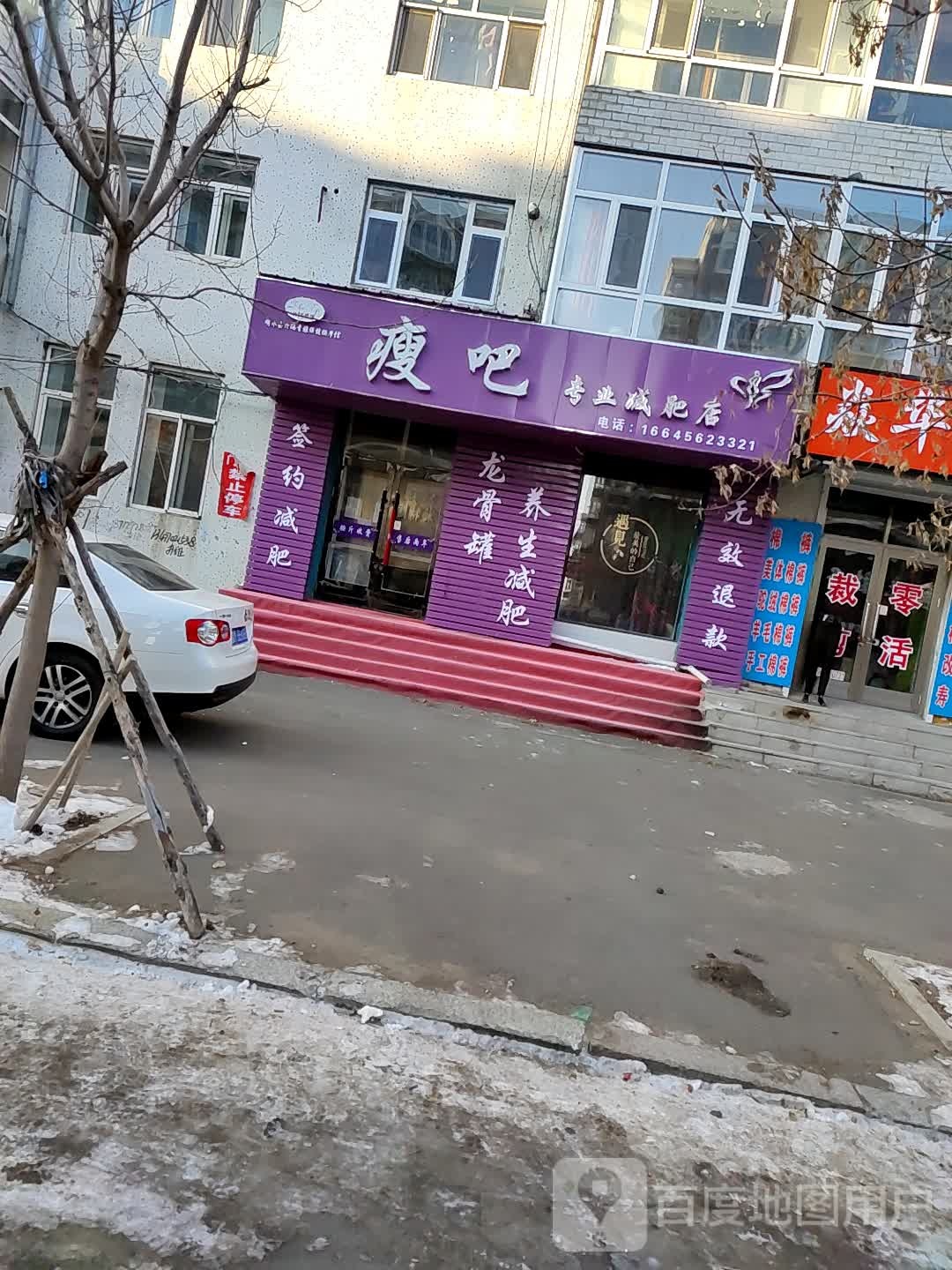 瘦吧专业减肥店