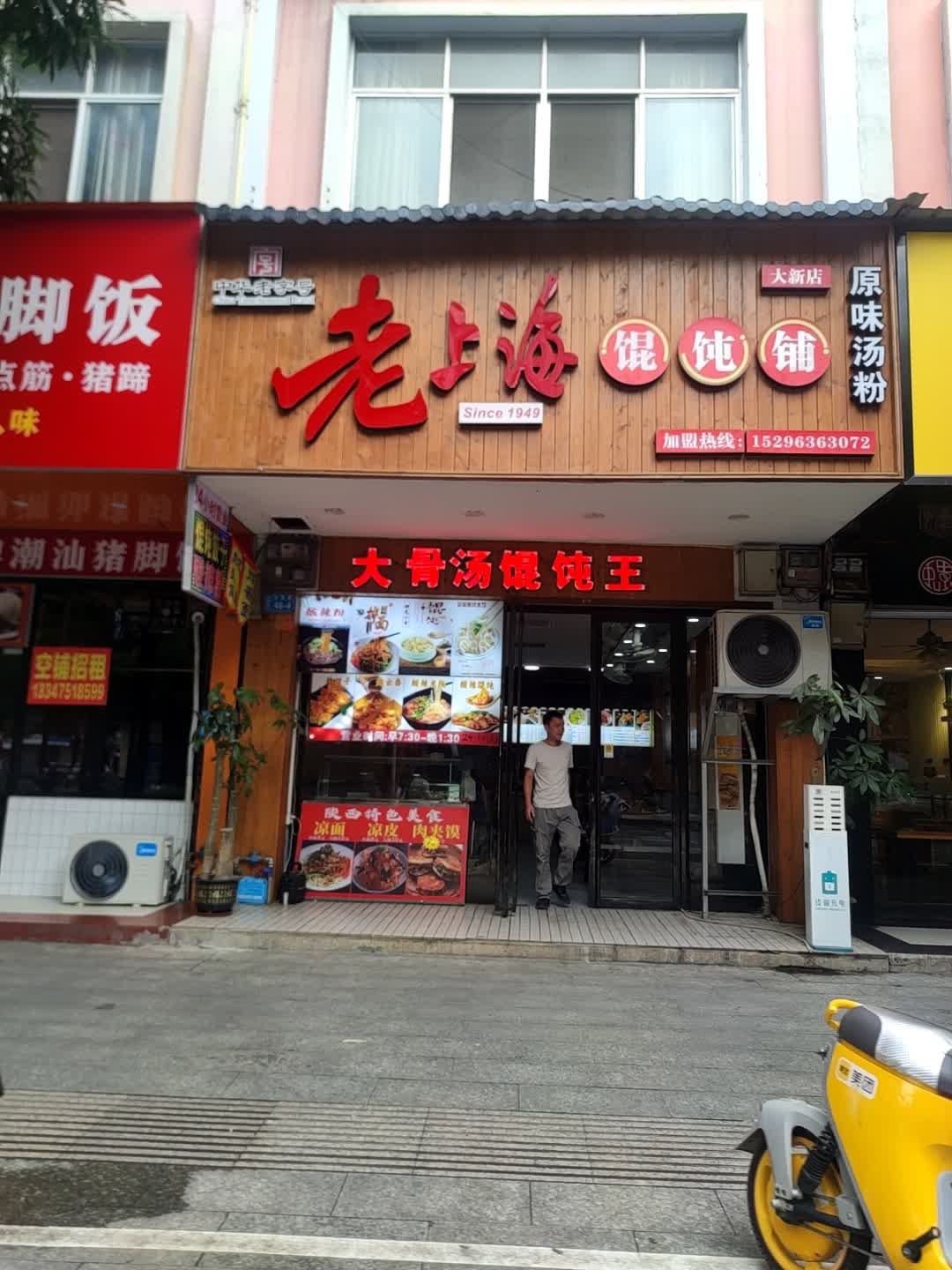老上海馄饨铺(桃源路店)