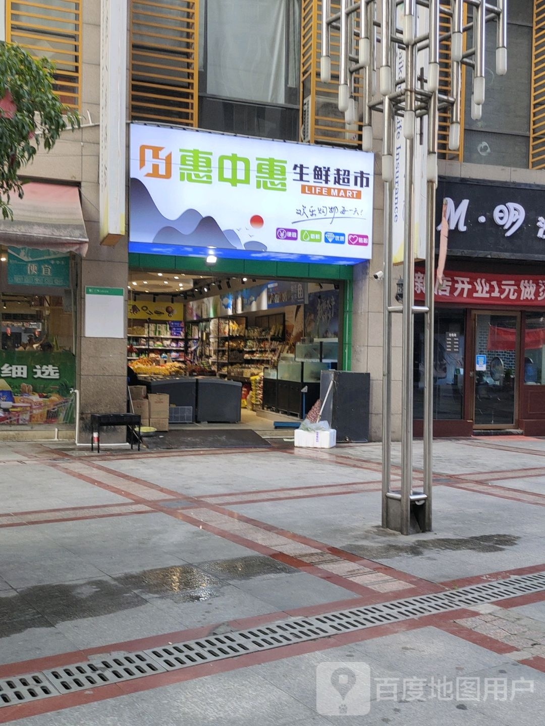 惠中惠生鲜超市