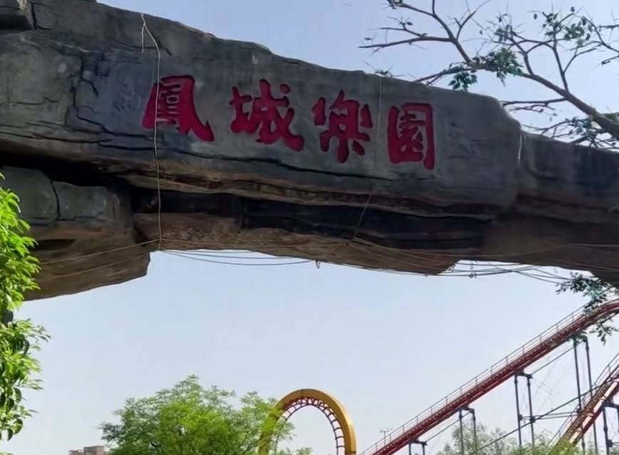 凤城乐园