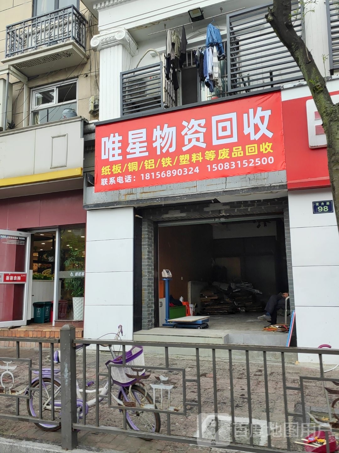 唯星物资回收