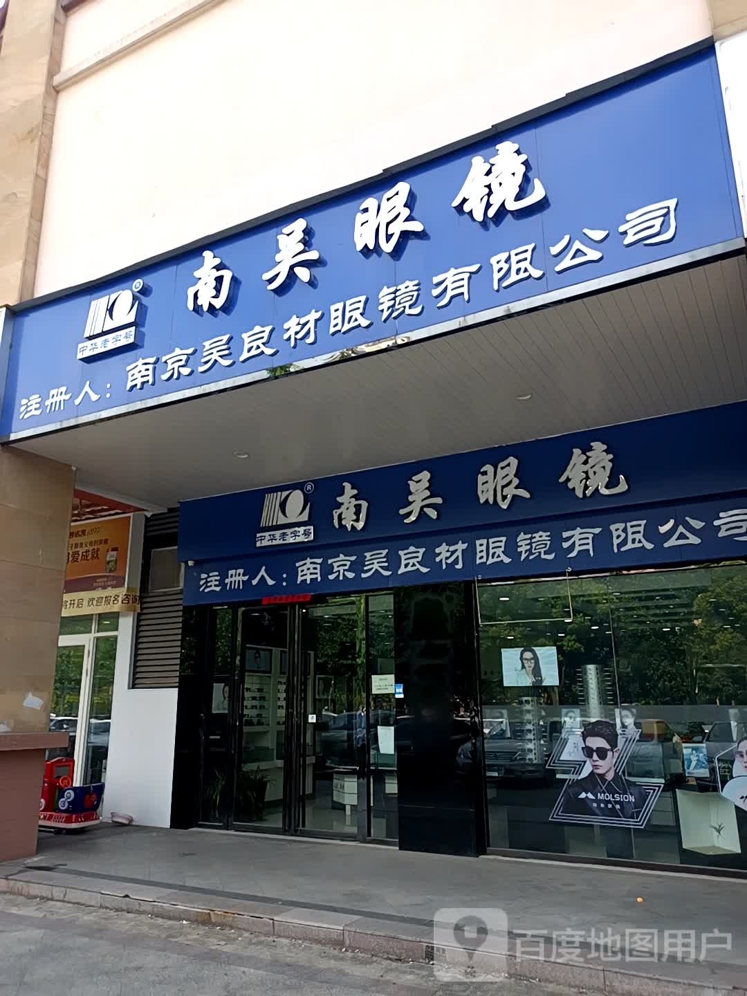 南美眼镜
