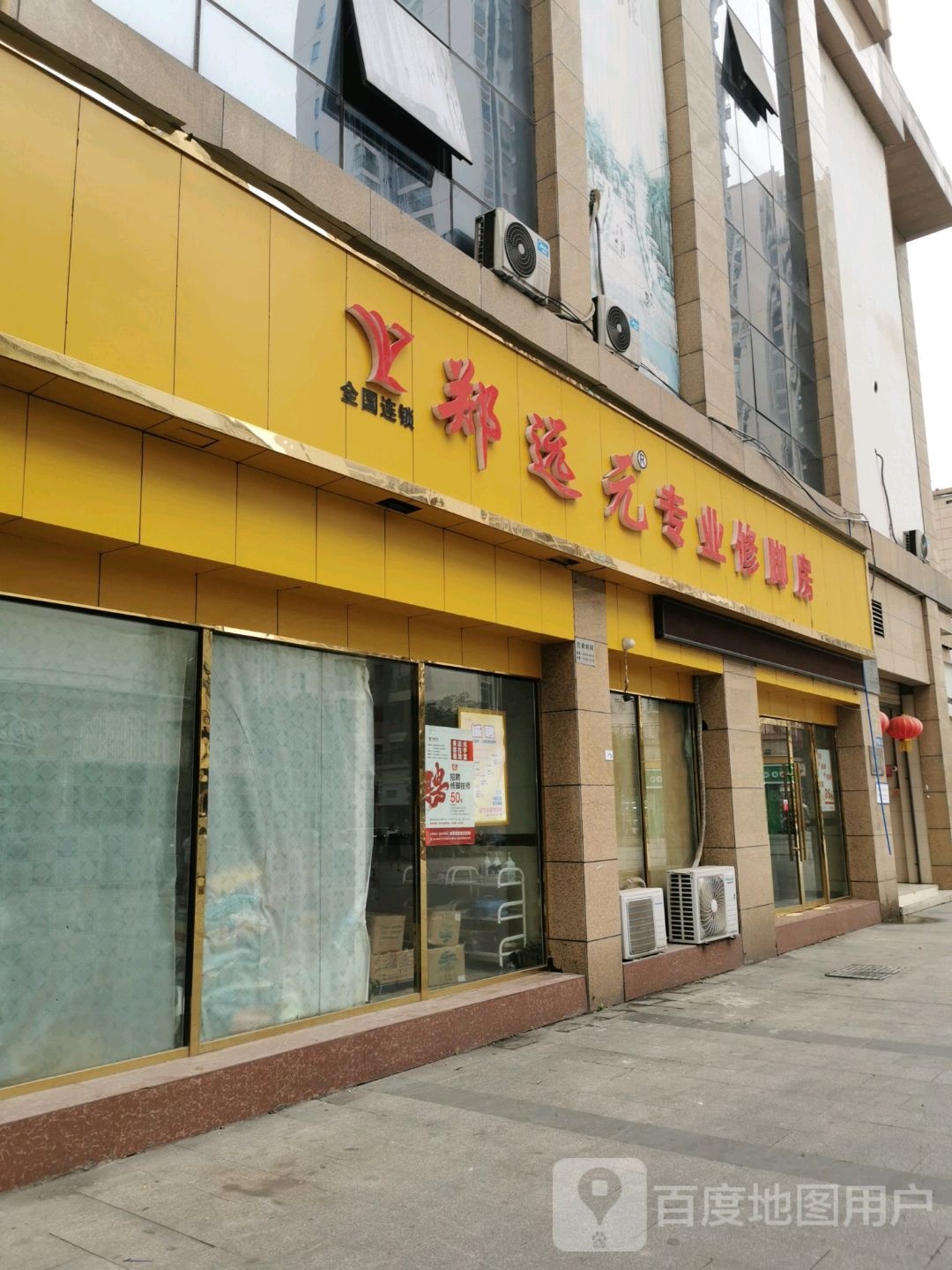 郑远元专业修脚房(外滩西路店)