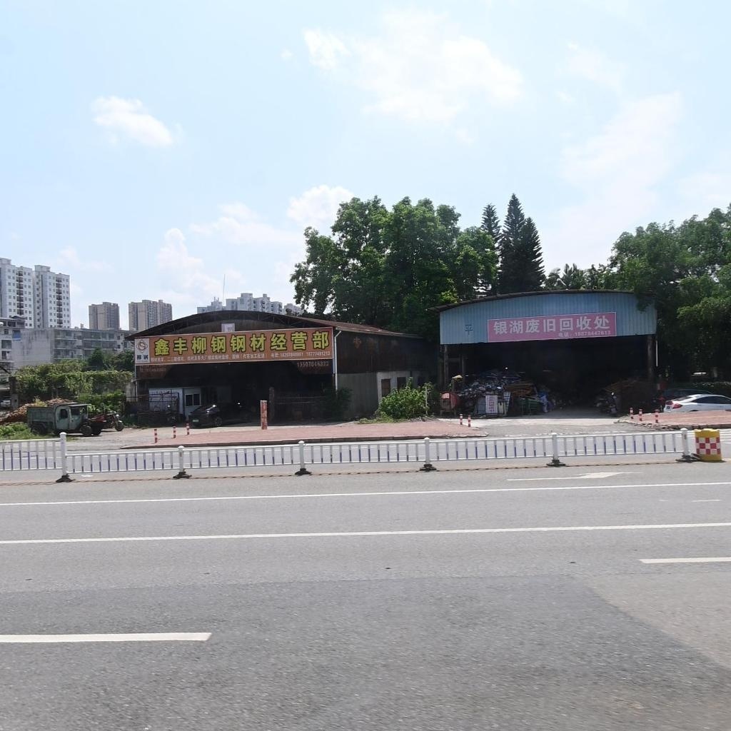 银湖废旧回收处