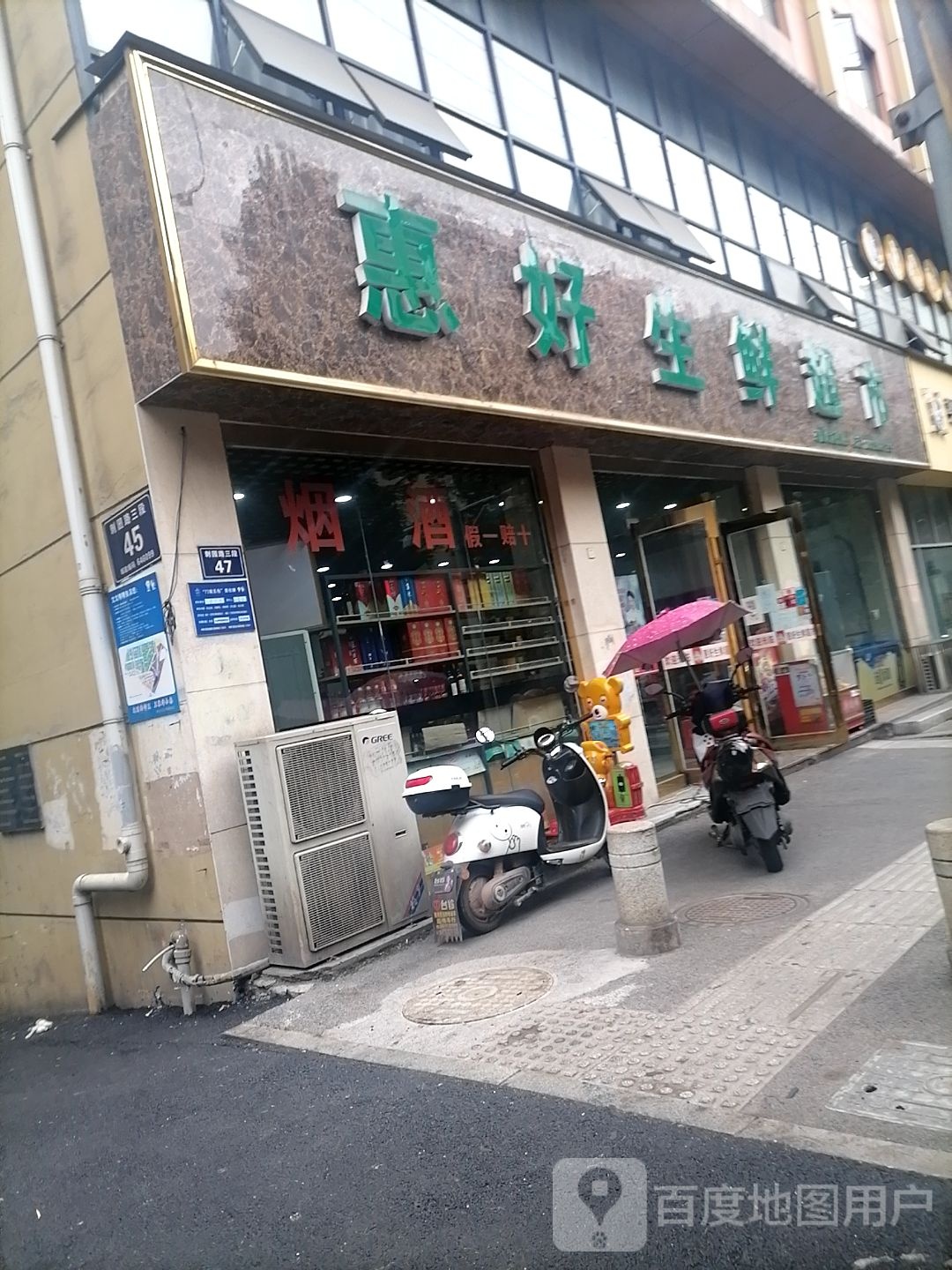 惠好生鲜超市(刺园路旗舰店)