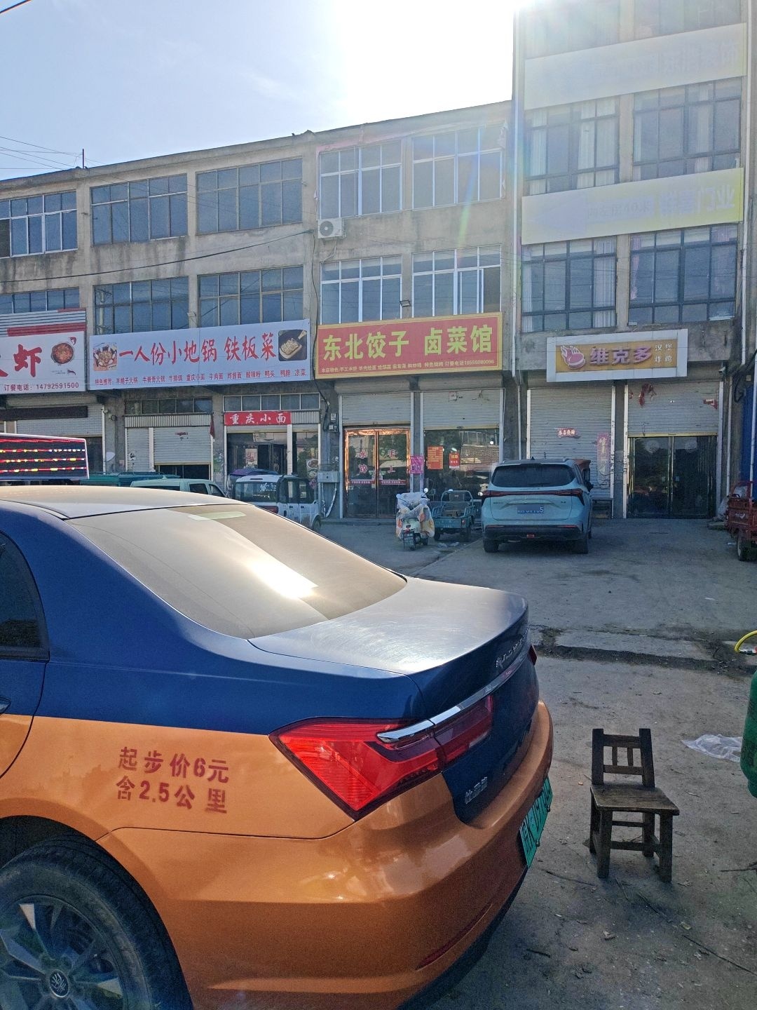 东北饺子卤菜馆