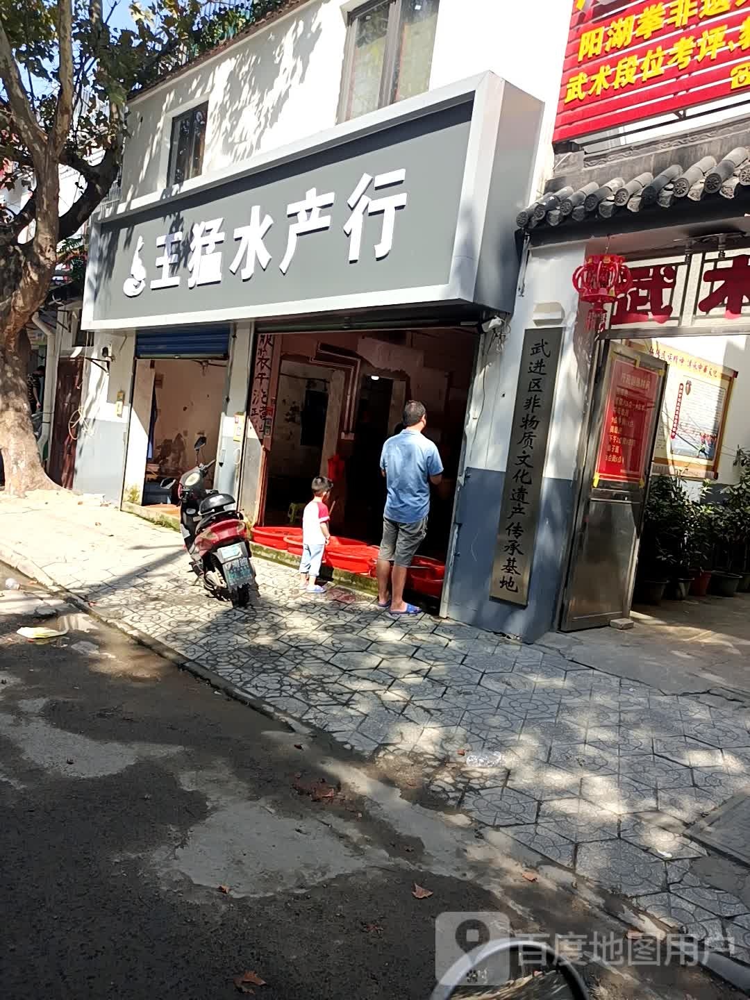 王梦水产行