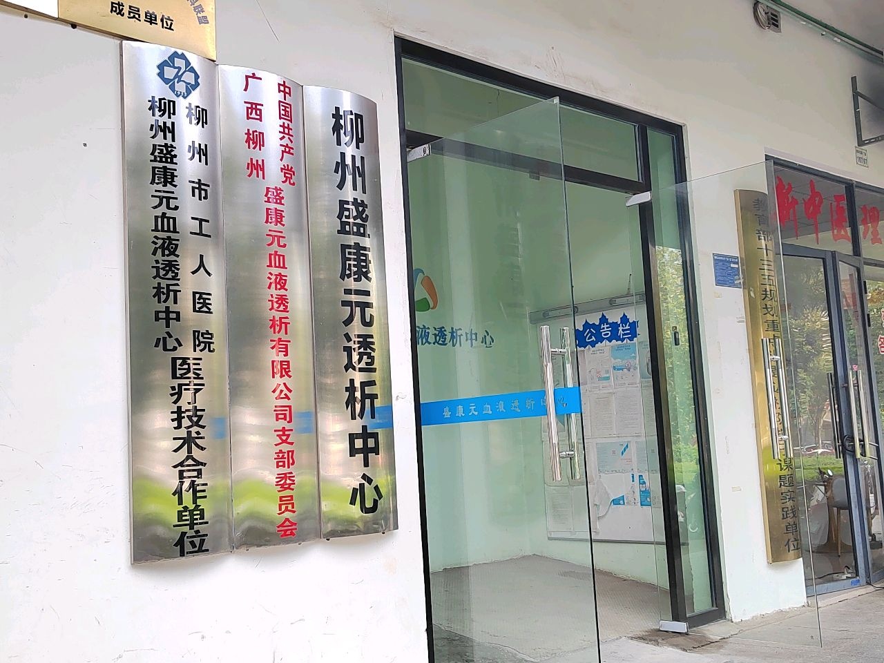 柳州盛康元透析中心