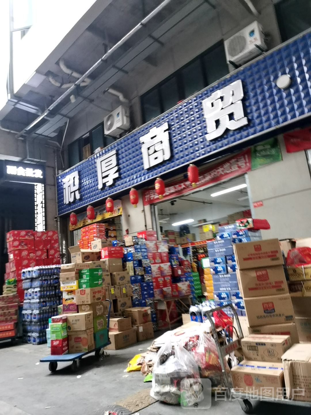 积厚名酒副食批发展厅