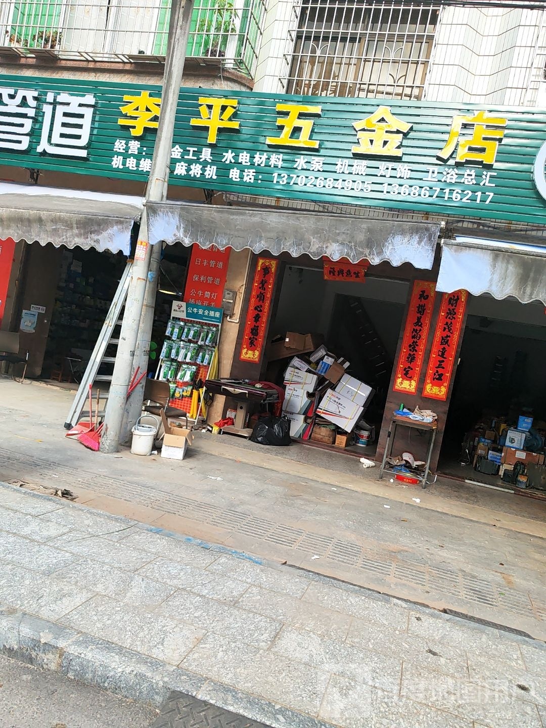 李平五金店