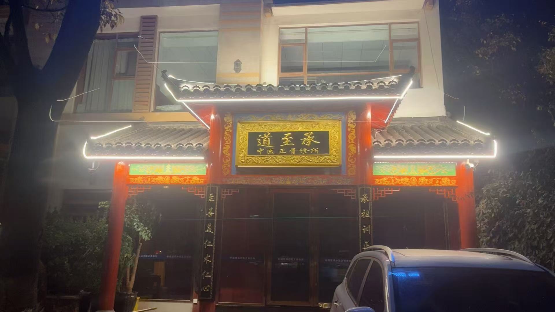 道至承中医正骨诊所