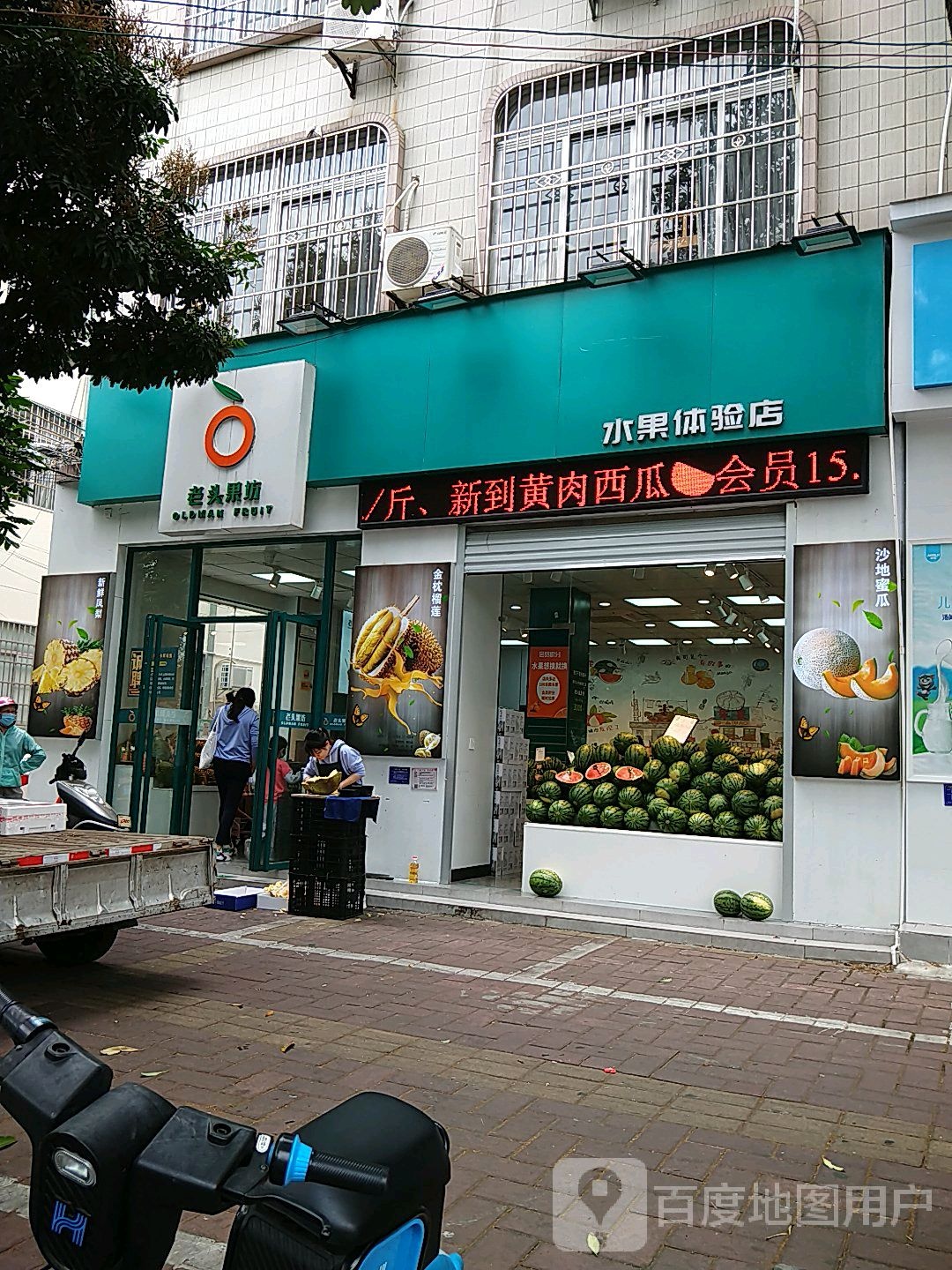 老头果坊·水果体验店(湖海路店)