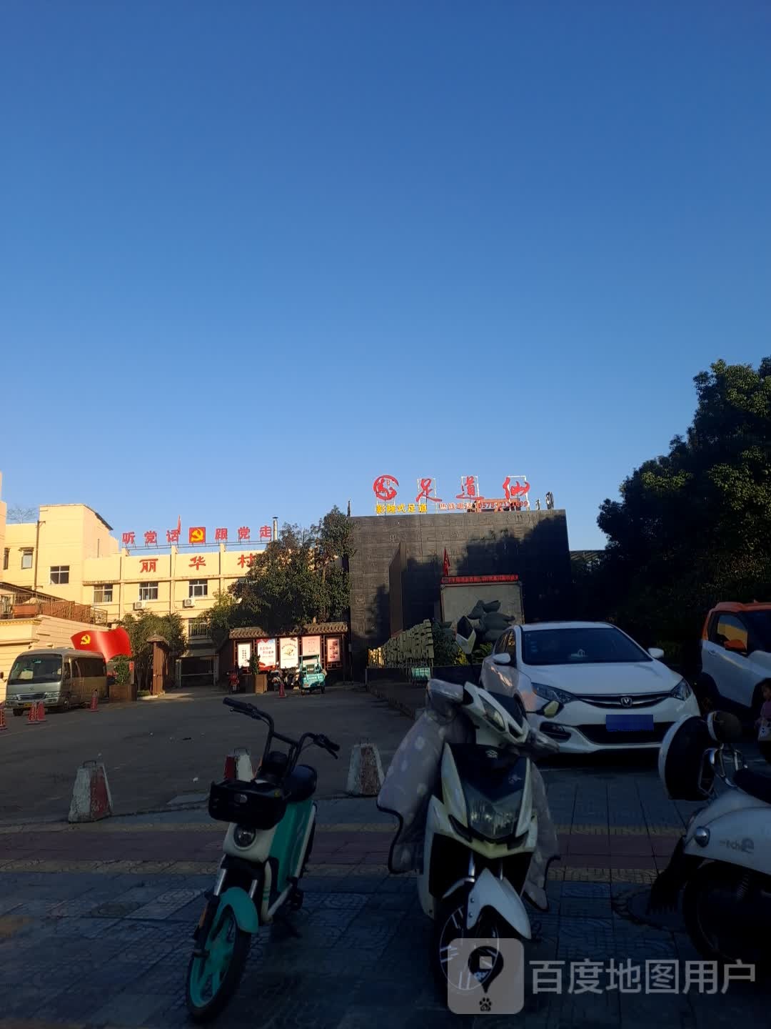 足dao仙