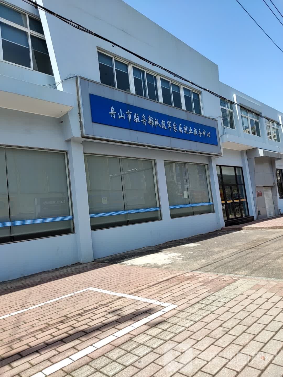 舟山市驻舟部队随军家属就业服务中心
