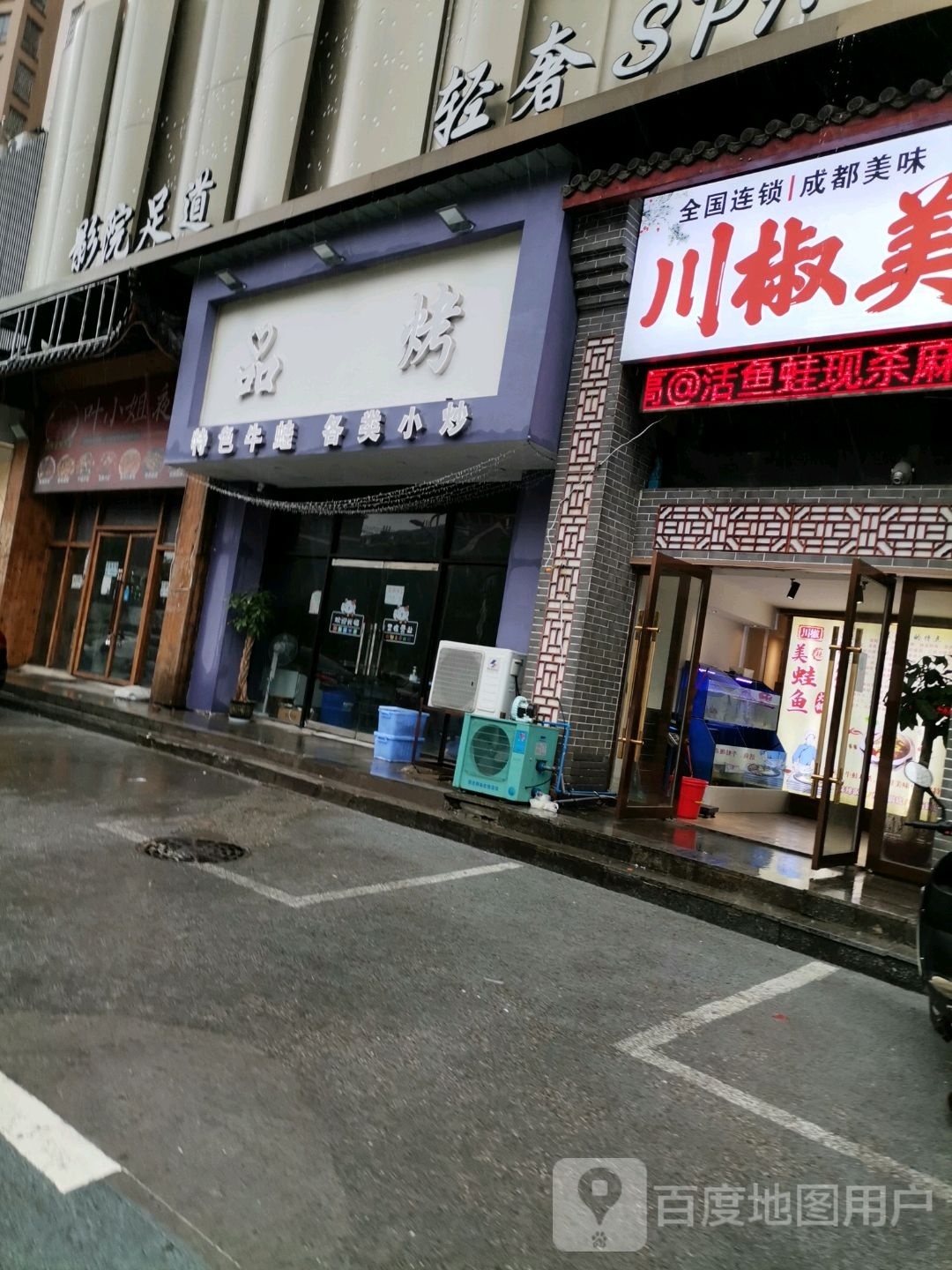 品烤(瓷八里店)