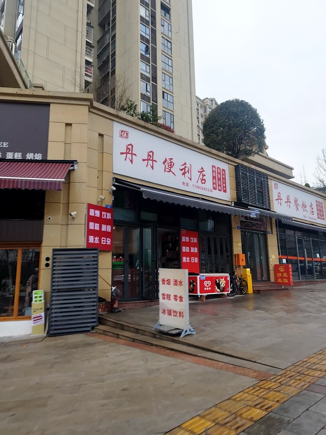 丹丹便利店(汉章街店)