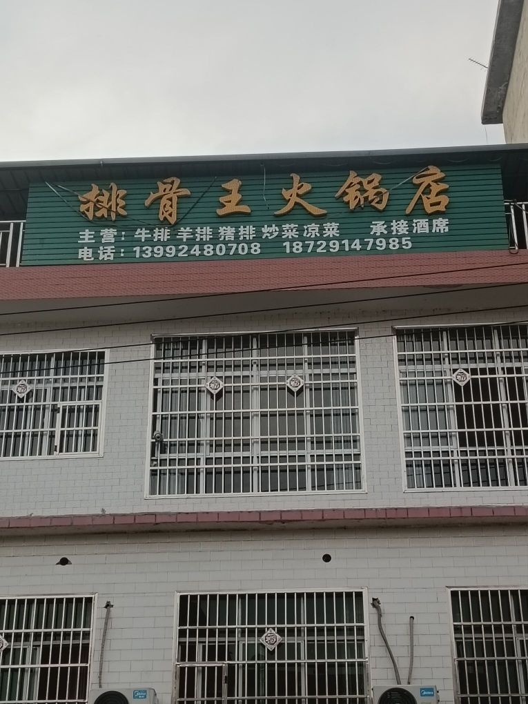 排骨王火锅店