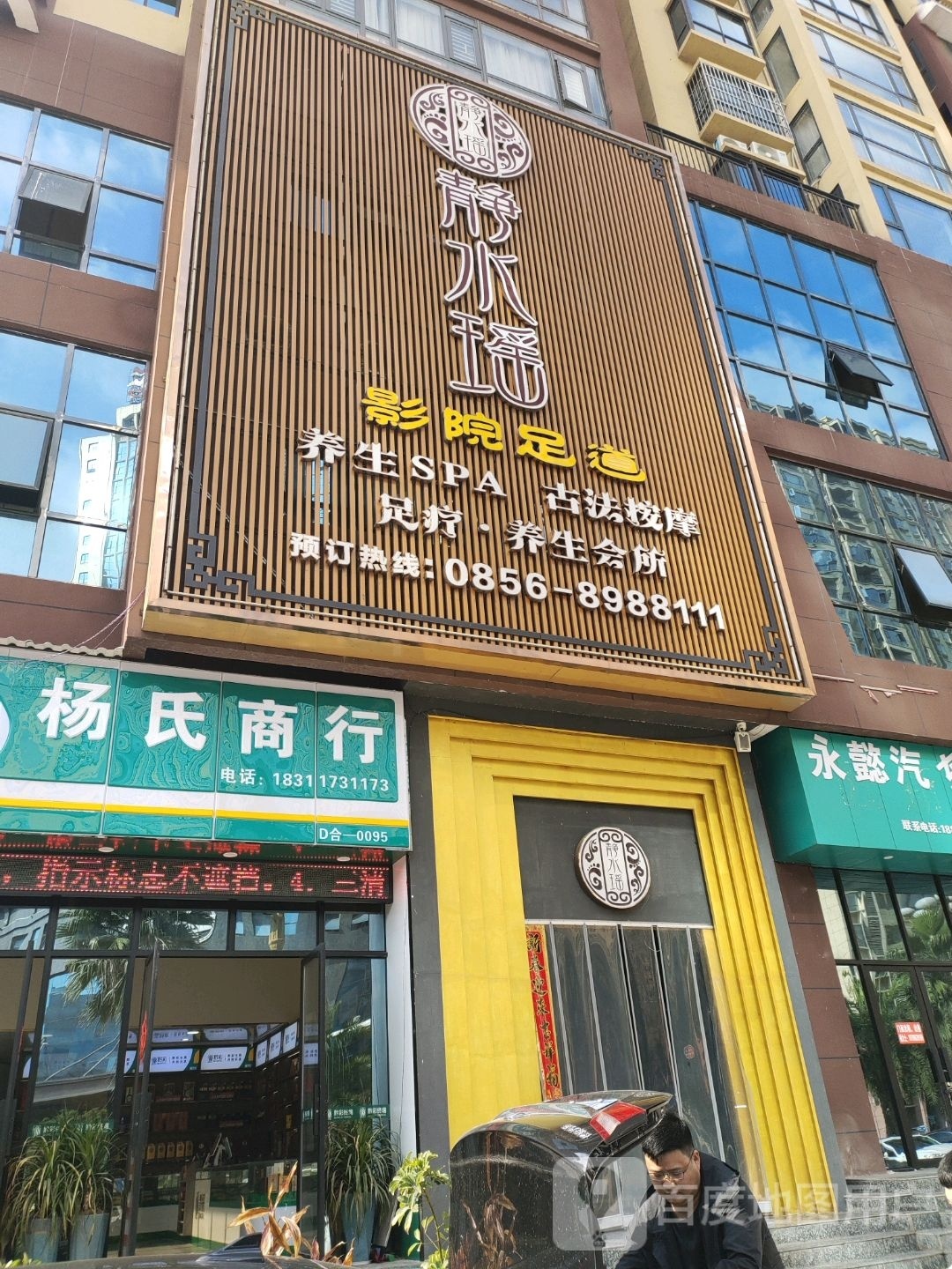 静水瑶影院足道