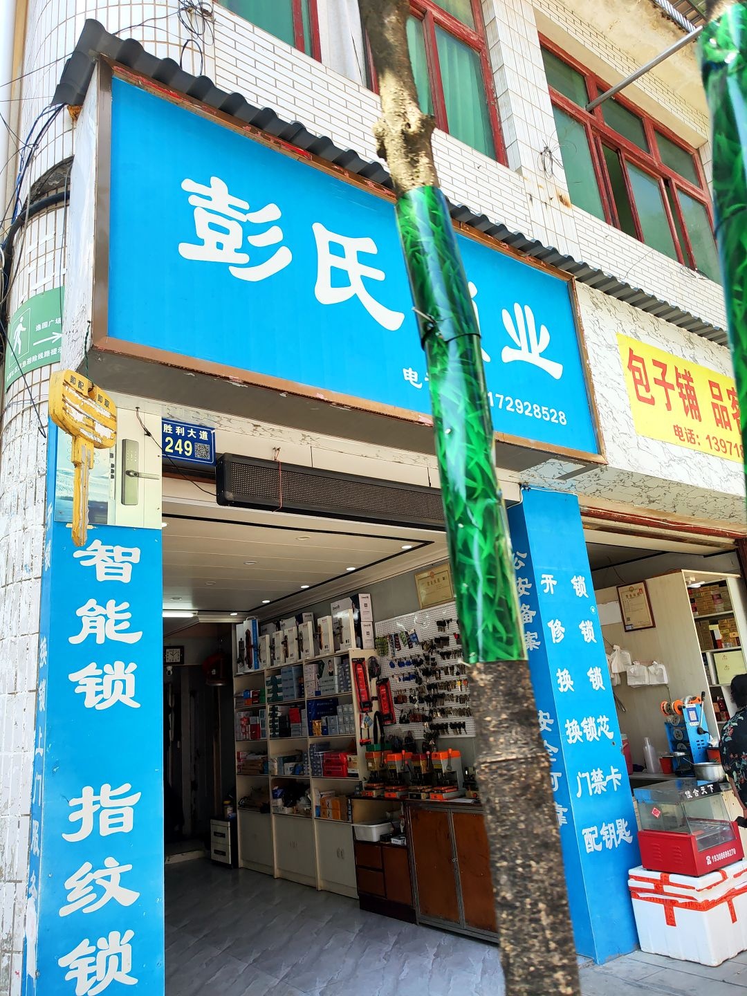 彭氏锁业(金贸广场店)