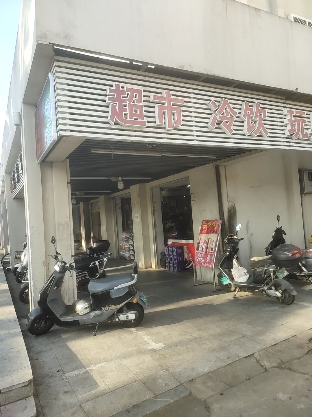 超市冷饮玩具手机(东升楼店)