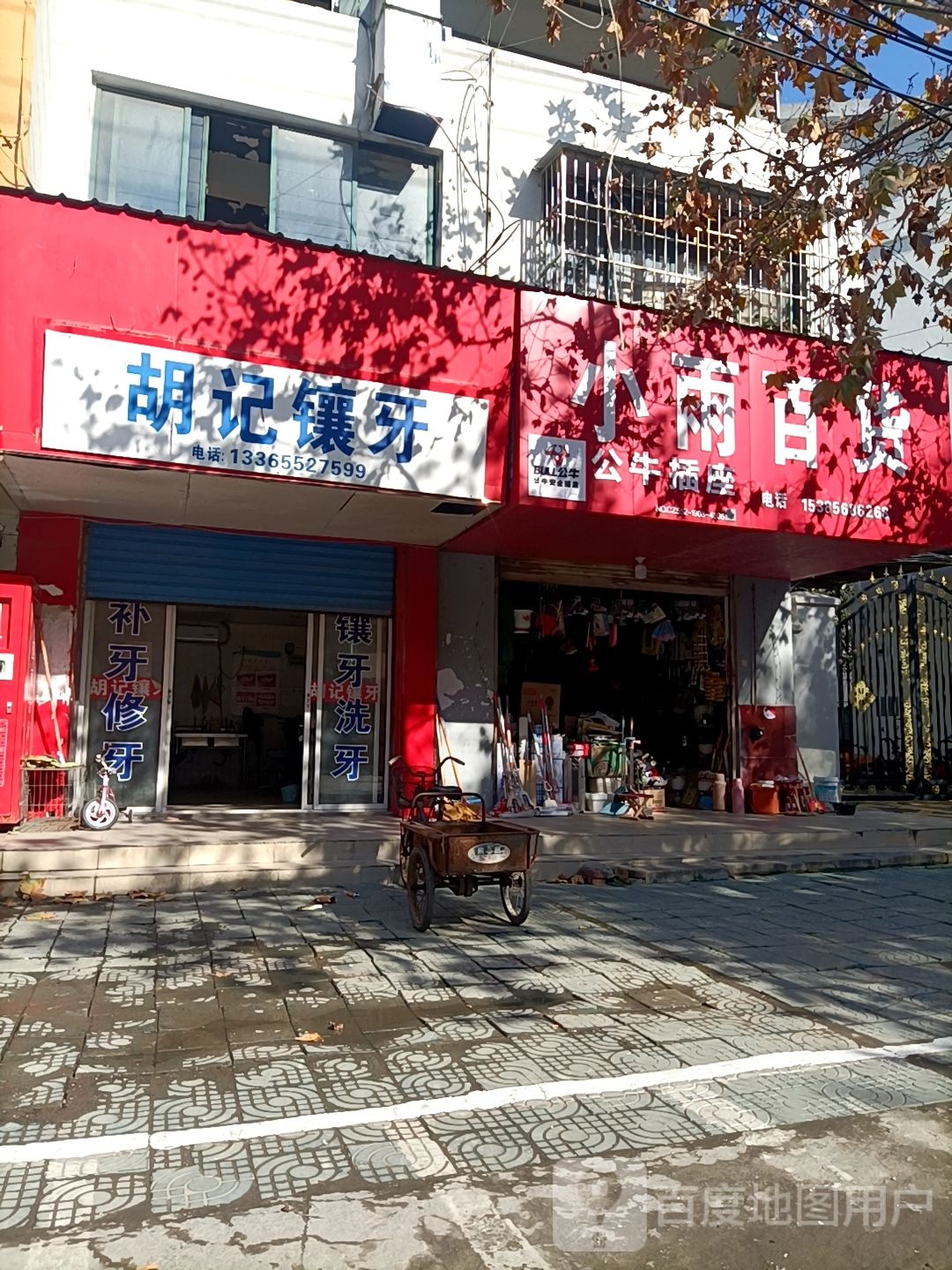 小雨百货