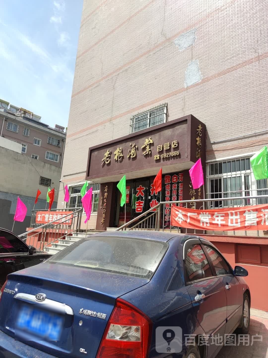 老根酒业自营店