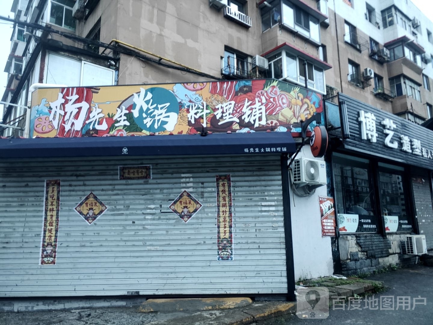 杨生过桥火锅料理铺