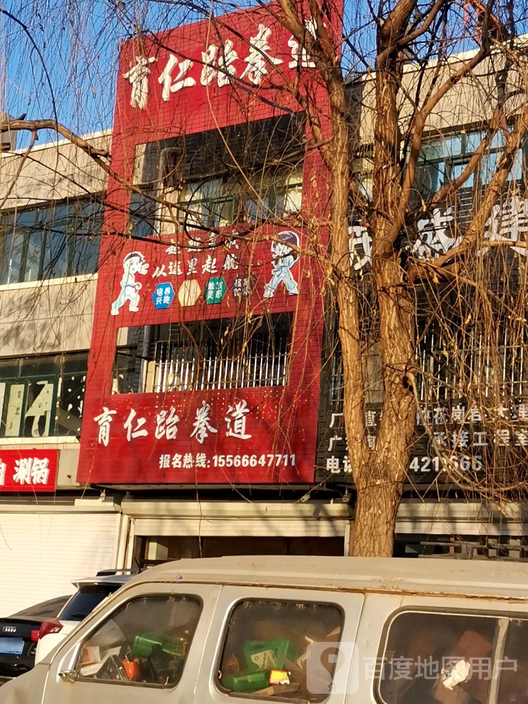 育仁跆拳道