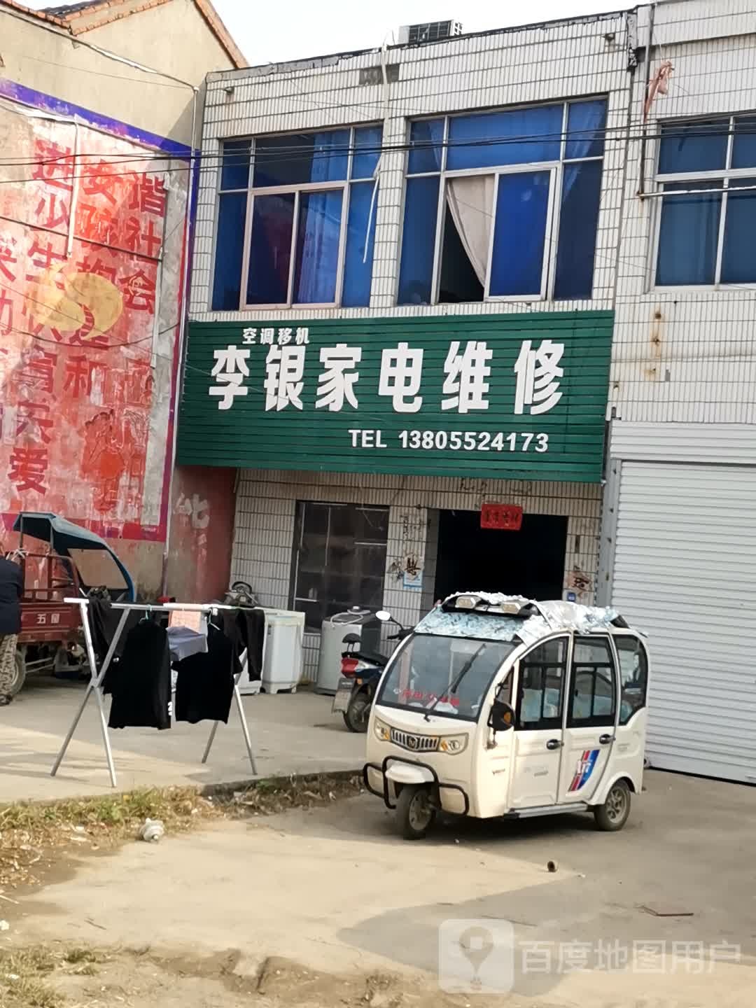 李银家店维修