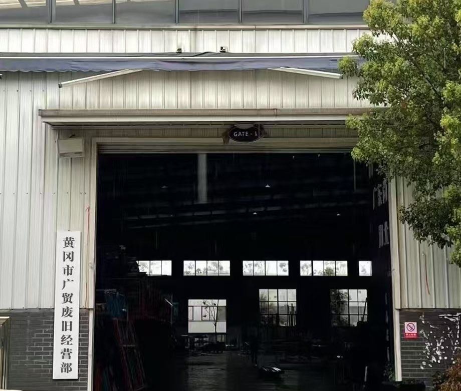广贸废旧经营部
