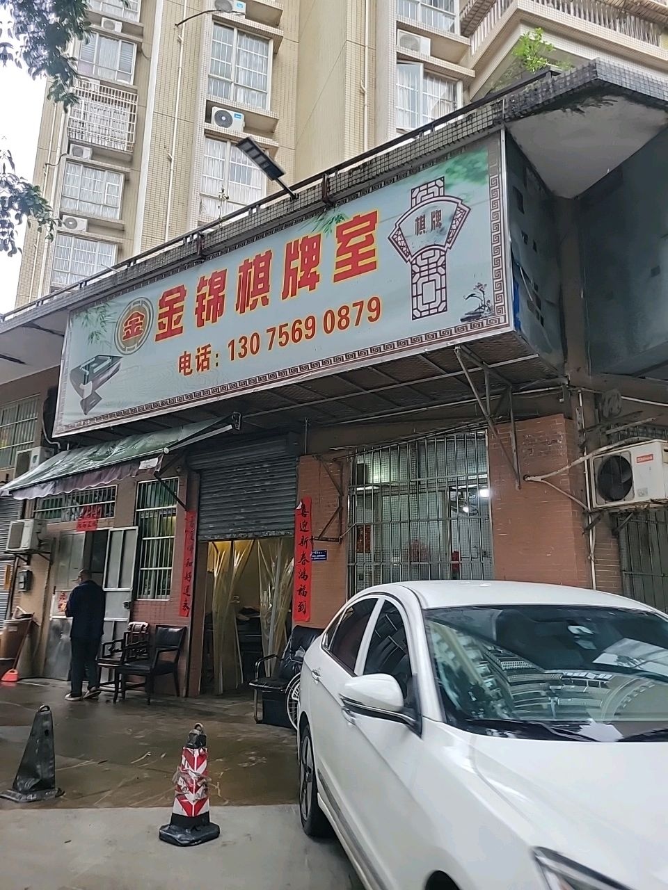 金锦棋牌室