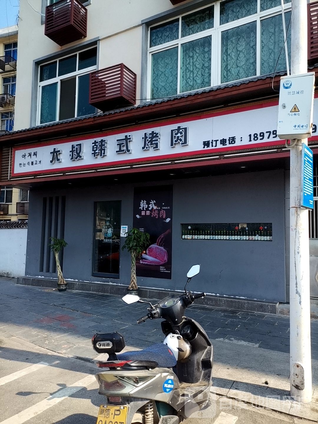 大叔韩式烤肉