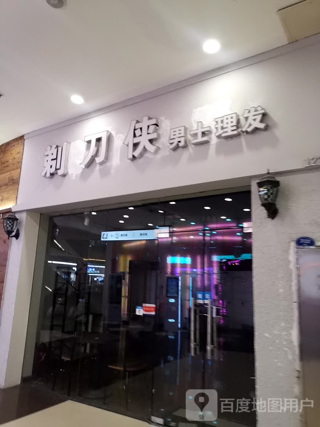 剃刀侠男士理发店(宝龙城市广场店)