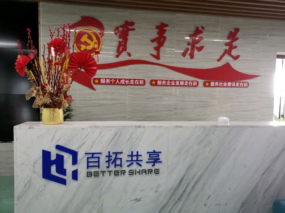 广州百拓共享科技应用股份有限公司