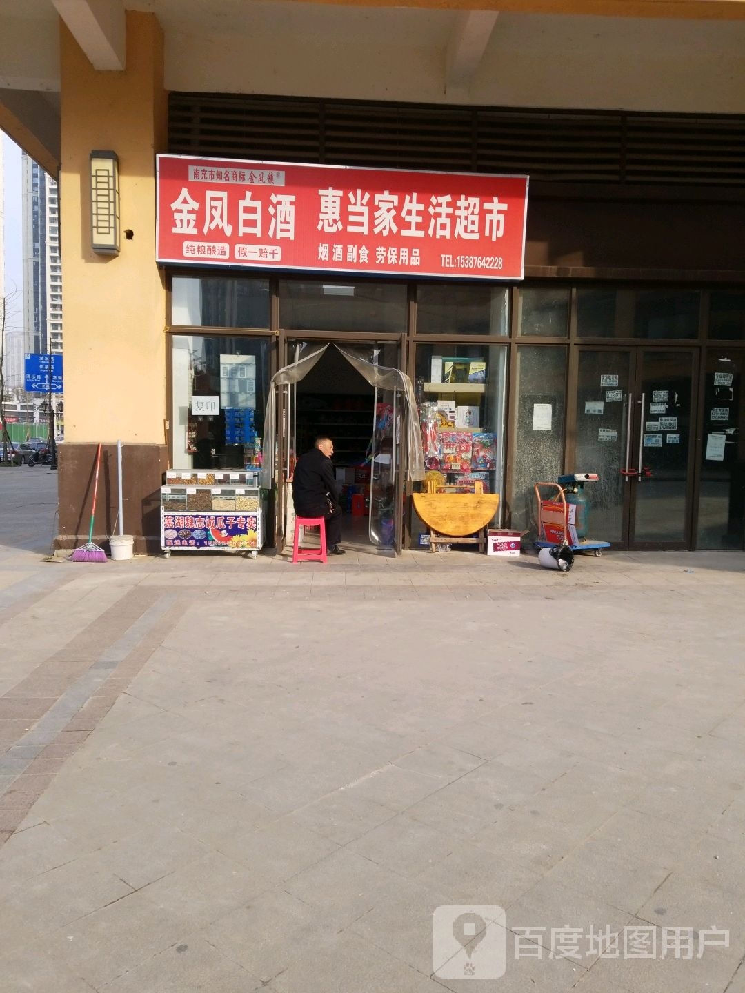 惠当家生活超市(恒大中航城二期店)