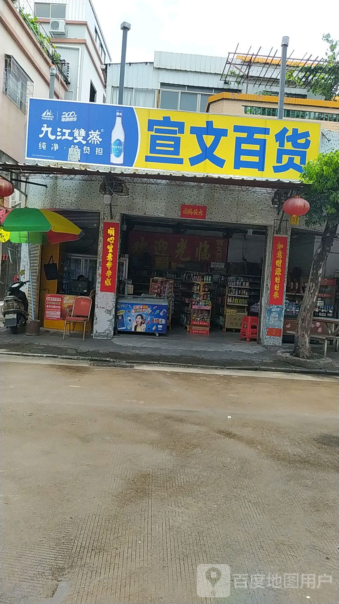 宣文百货
