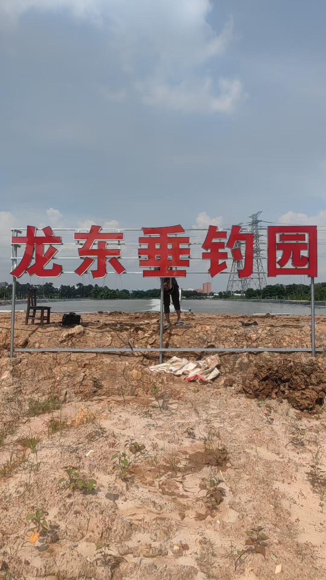 龙东垂钓园